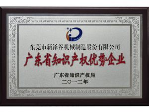 廣東省知識(shí)產(chǎn)權(quán)優(yōu)勢(shì)企業(yè)2012 副本
