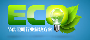 節(jié)能照明行業(yè)解決方案
